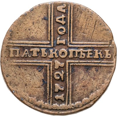 купить 5 копеек 1727 НД дата читается снизу вверх