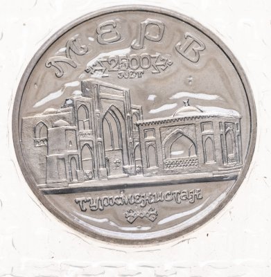 купить 5 рублей 1993 ЛМД Архитектурные памятники древнего Мерва (Республика Туркменистан), в запайке