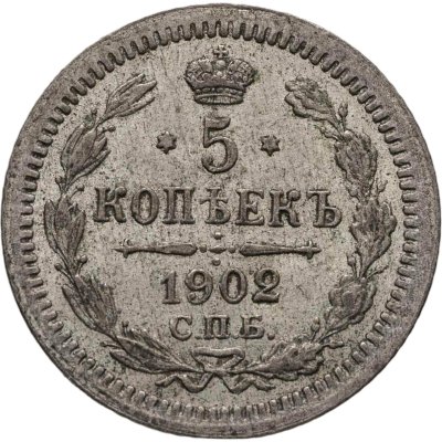 купить 5 копеек 1902 СПБ-АР