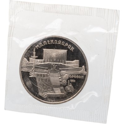 купить 5 рублей 1990 Proof "Институт древних рукописей Матенадаран в Ереване" в банковской запайке