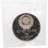 Купить 5 рублей 1990 Proof "Институт древних рукописей Матенадаран в Ереване" в банковской запайке