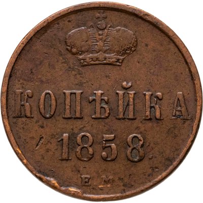 купить 1 копейка 1858 ЕМ