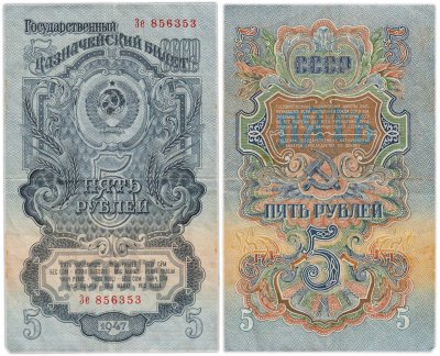 купить 5 рублей 1947 (1957) 15 лент в гербе, тип литер Большая/маленькая, серия Зе