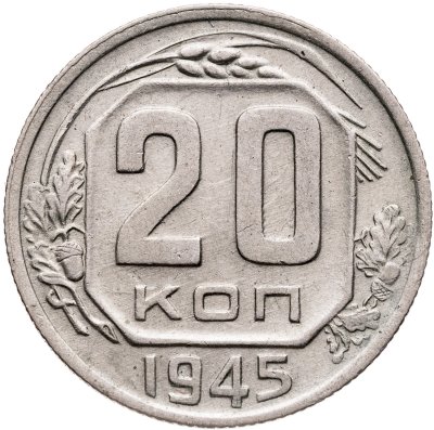 купить 20 копеек 1945