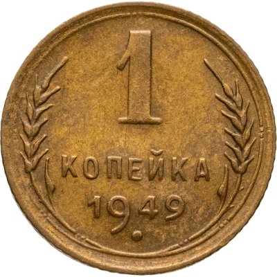 купить 1 копейка 1949