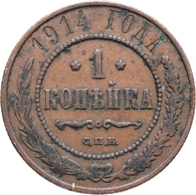 купить 1 копейка 1914 СПБ