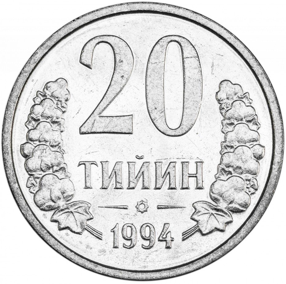 купить Узбекистан 20 тийинов 1994