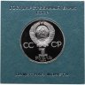 Купить 1 рубль 1984 Proof  " 185-летие со дня рождения русского поэта А. С. Пушкина "(   Стародел ) в футляре Госбанка СССР