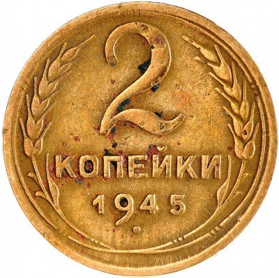 Купить 2 копейки 1945