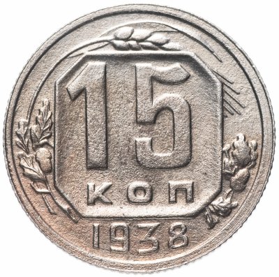 Купить 15 копеек 1938