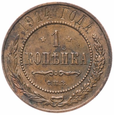 Купить 1 копейка 1914 СПБ