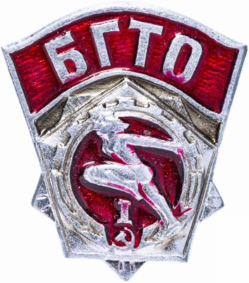 купить Значок СССР 1988 г "БГТО 1 разряд", булавка