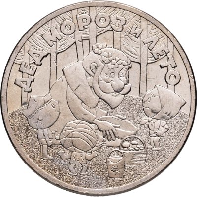 купить 25 рублей 2019 ММД Дед Мороз и лето