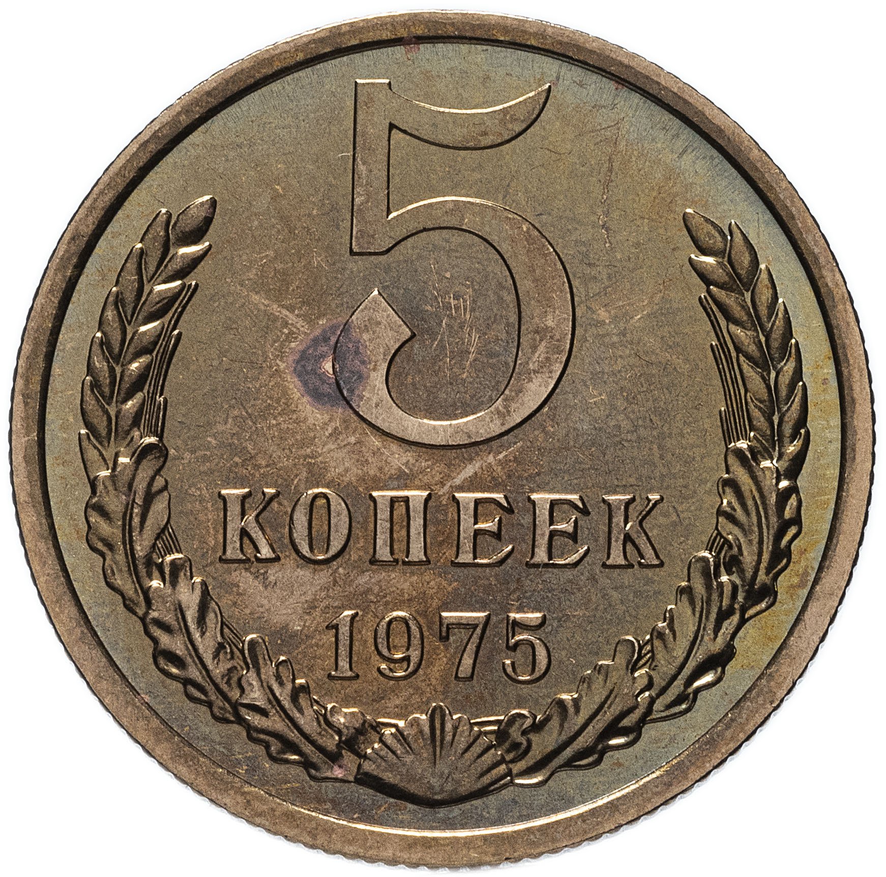 5 копеек 1975