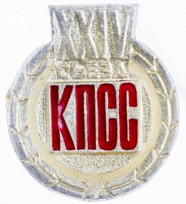 Купить Значок СССР "24 Съезд КПСС", булавка