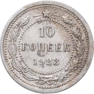купить 10 копеек 1923