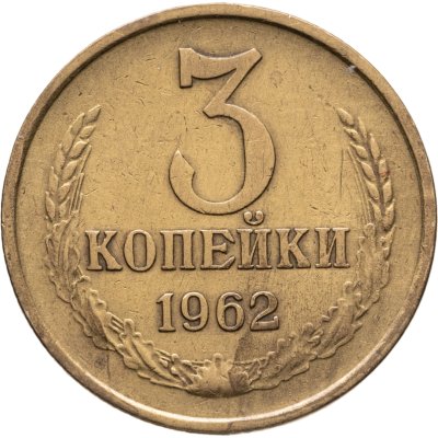 купить 3 копейки 1962