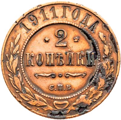 купить 2 копейки 1911 СПБ
