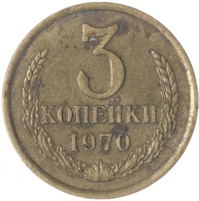 купить 3 копейки 1970