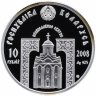 Купить Беларусь 10 рублей 2008 "Православные святые - Преподобный Серафим Саровский"с сертификатом