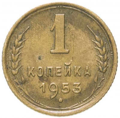 Купить 1 копейка 1953
