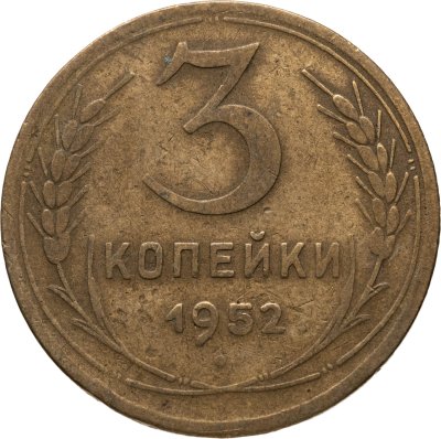 купить 3 копейки 1952