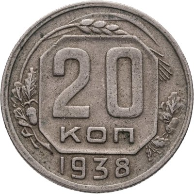 купить 20 копеек 1938