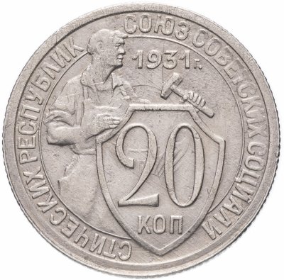 Купить 20 копеек 1931