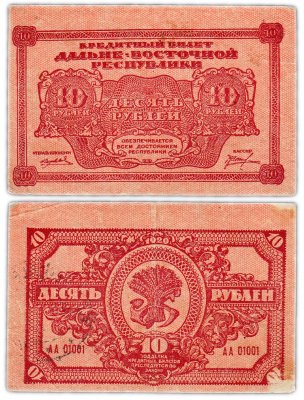 купить Дальне-Восточная республика (ДВР) 10 рублей 1920