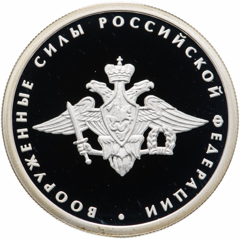 купить 1 рубль 2002 ММД Proof "200-летие основания в России министерств. Вооруженные силы"