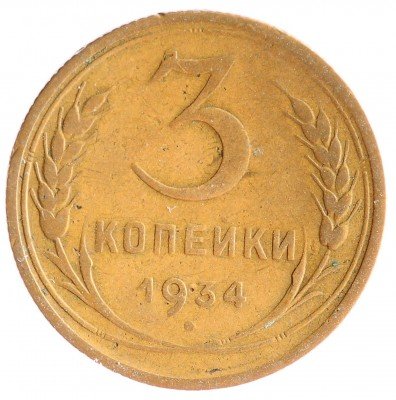 Купить 3 копейки 1934