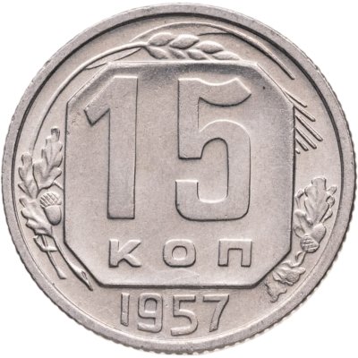 купить 15 копеек 1957