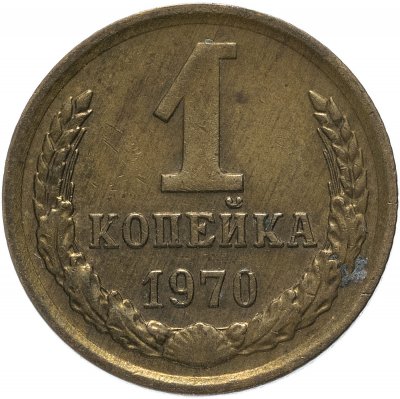 купить 1 копейка 1970