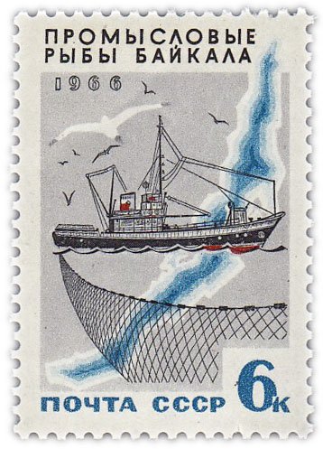 купить 6 копеек 1966 "Рыбы Байкала: Сейнер с рыболовной сетью"