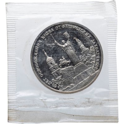 купить 3 рубля 1993 ММД 50-летие освобождения Киева от фашистских захватчиков, в банковской запайке