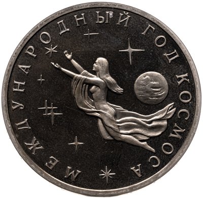 купить 3 рубля 1992 ММД Международный год Космоса