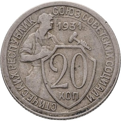 купить 20 копеек 1931
