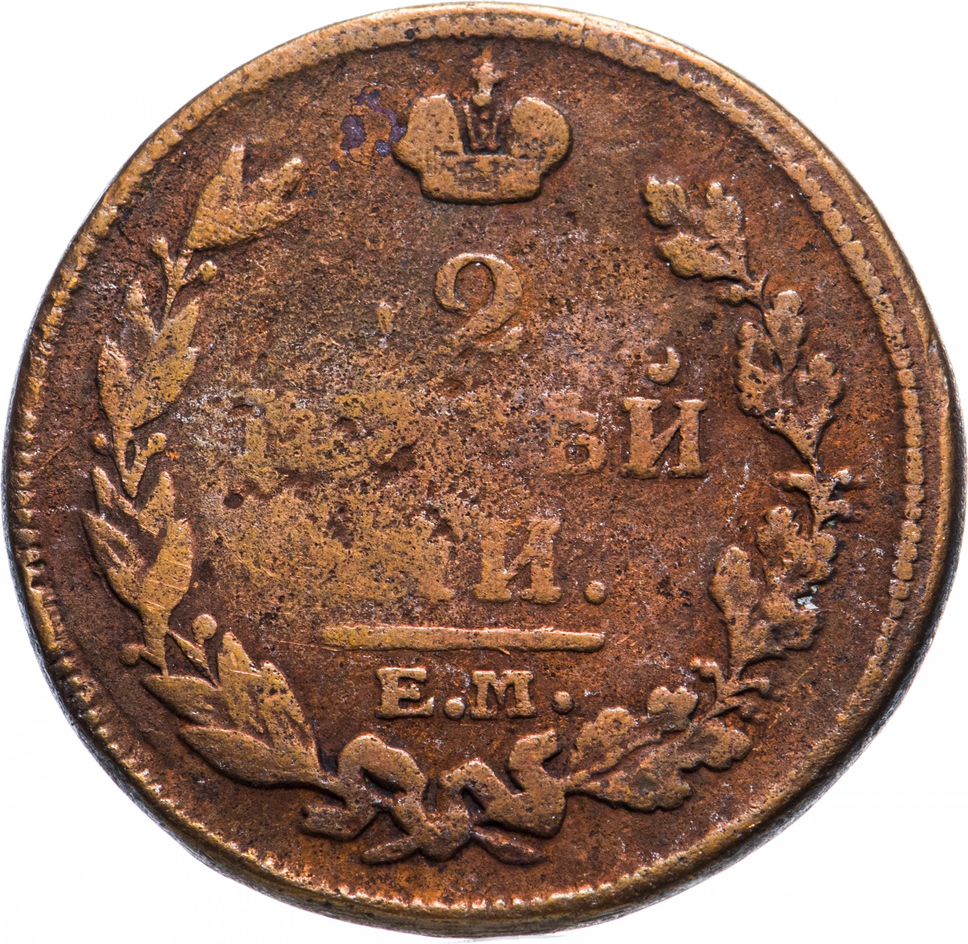 Монета 2 копейки 1814 ем НМ