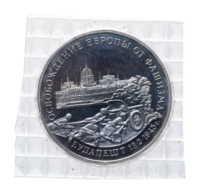 купить 3 рубля 1995 ММД Proof освобождение Европы от фашизма. Будапешт в банковской запайке