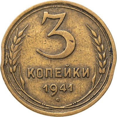 купить 3 копейки 1941