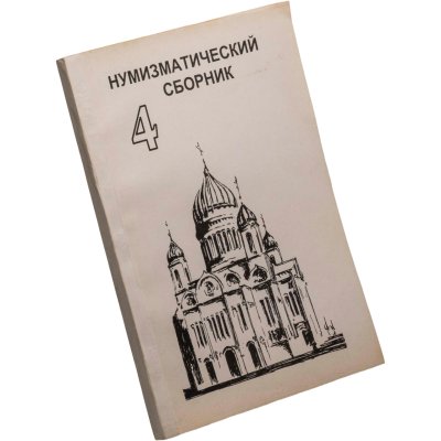 купить Сборник Московского нумизматического общества № 4. Издание 1996 г.