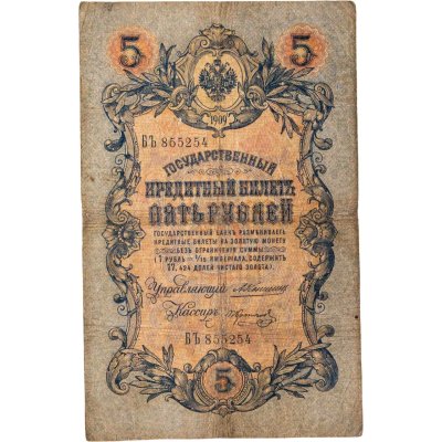 купить 5 рублей 1909 управляющий Коншин, кассир Коптелов