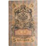 Купить 5 рублей 1909 управляющий Коншин, кассир Коптелов