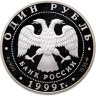 Купить 1 рубль 1999 СПМД кавказская гадюка