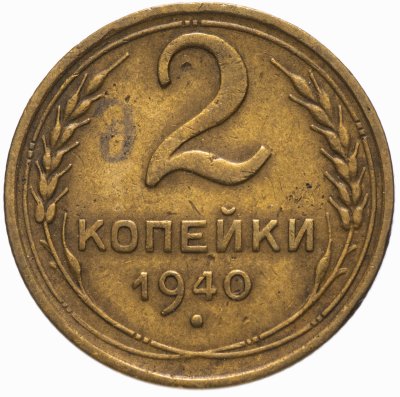Купить 2 копейки 1940