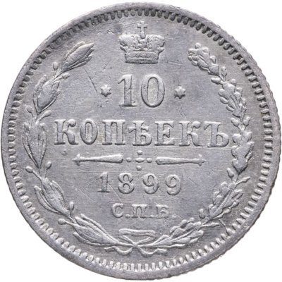 купить 10 копеек 1899 СПБ-АГ