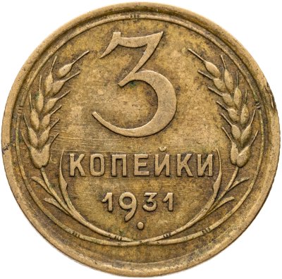 купить 3 копейки 1931