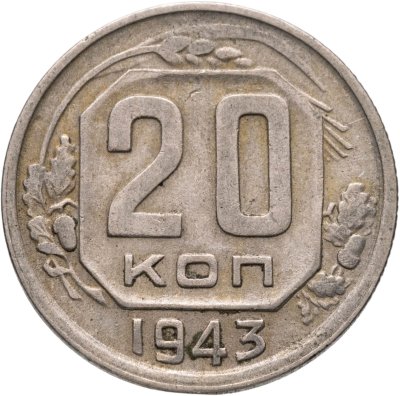 купить 20 копеек 1943