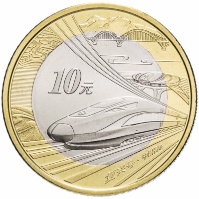 купить Китай 10 юаней 2018 "Фусин - Китайский высокоскоростной поезд"