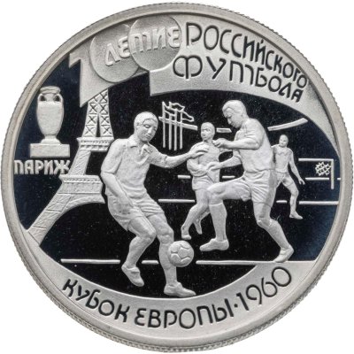 купить 1 рубль 1997 ЛМД 100-летие Российского футбола Кубок Европы. Париж - 1960